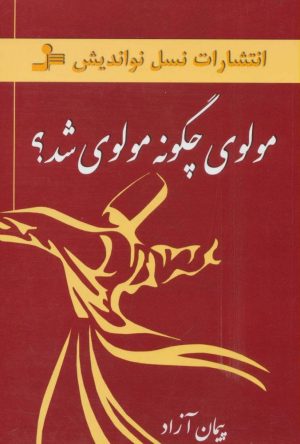 کتاب مولوی چگونه مولوی شد؟ | انتشارات نسل نواندیش