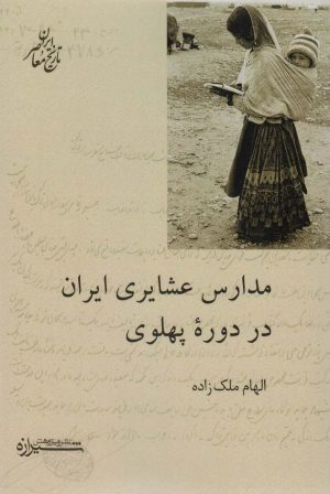کتاب مدارس عشایری ایران در دوره پهلوی | انتشارات شیرازه