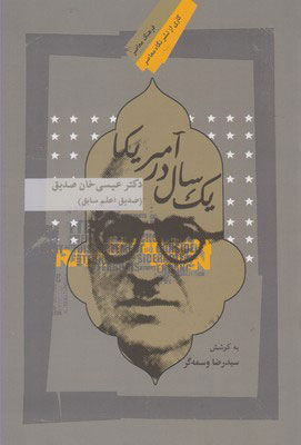کتاب یک سال در آمریکا | انتشارات نگاه معاصر