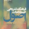 کتاب فرهنگ تشریحی اصطلاحات اصول | انتشارات نشر نی