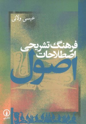 کتاب فرهنگ تشریحی اصطلاحات اصول | انتشارات نشر نی