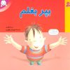 کتاب بپر بغلم | انتشارات قدیانی