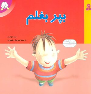 کتاب بپر بغلم | انتشارات قدیانی