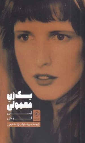 کتاب یک زن معمولی | انتشارات خاموش