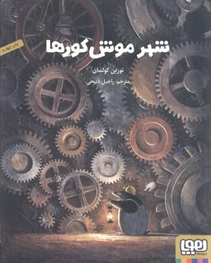 کتاب شهر موش کورها | انتشارات هوپا