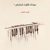 کتاب سونات فلوت شماره ی ۱ | انتشارات موسسه فرهنگی و هنری ماهور
