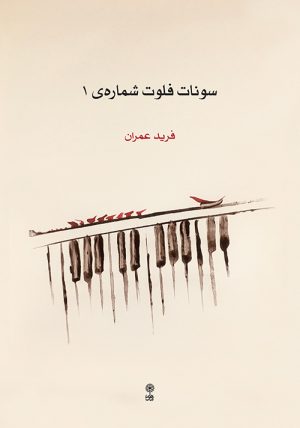 کتاب سونات فلوت شماره ی ۱ | انتشارات موسسه فرهنگی و هنری ماهور