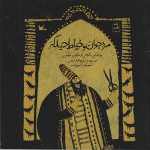 کتاب مرد جوان و خیاط حیله گر | انتشارات کانون پرورش فکری کودکان و نوجوانان
