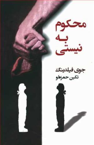 کتاب محکوم به نیستی | انتشارات شادان