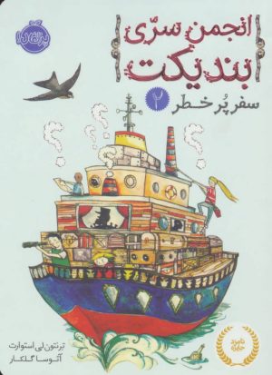 کتاب انجمن سری بندیکت 2 | انتشارات پرتقال