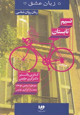 کتاب نسیم تابستان | انتشارات نشر ویدا