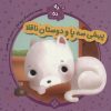 کتاب پیشی سه پا و دوستان ناقلا | انتشارات نشر پنجره