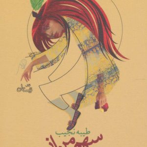 کتاب سهم من از درخت سیب | انتشارات نیستان