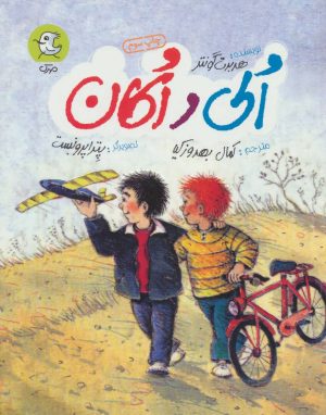 کتاب الی و اکان | انتشارات سوره مهر