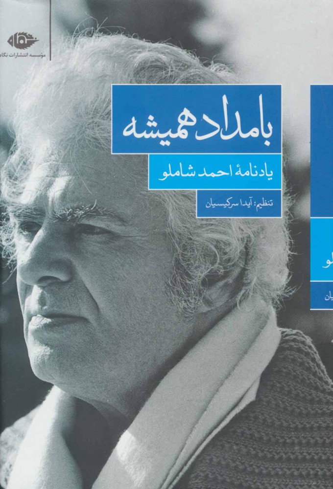 کتاب بامداد همیشه | انتشارات نگاه