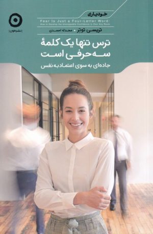 کتاب ترس تنها یک کلمه سه حرفی است | انتشارات نشر مون