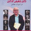 کتاب بررسی جایگاه شعر دکتر شفیعی کدکنی | انتشارات جامی مصدق