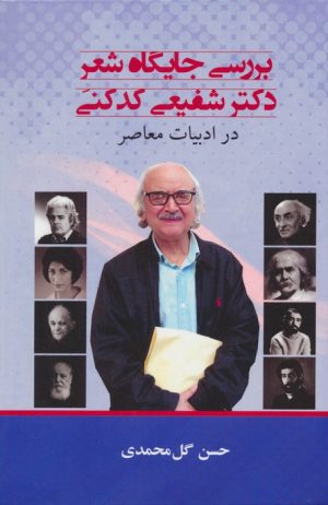کتاب بررسی جایگاه شعر دکتر شفیعی کدکنی | انتشارات جامی مصدق
