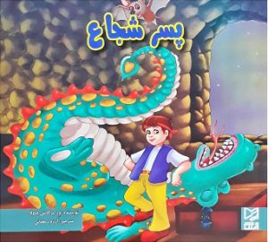 کتاب پسر شجاع | انتشارات آبرنگ