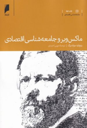 کتاب ماکس وبر و جامعه شناسی اقتصادی | انتشارات دنیای اقتصاد
