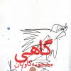 کتاب گاهی | انتشارات آرادمان