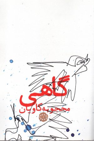کتاب گاهی | انتشارات آرادمان