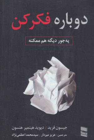 کتاب دوباره فکر کن | انتشارات رسا