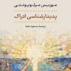 کتاب پدیدارشناسی ادراک | انتشارات نشر نی