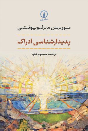 کتاب پدیدارشناسی ادراک | انتشارات نشر نی