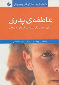 کتاب عاطفه ی پدری | انتشارات نشر پنجره