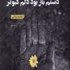 کتاب دستم باز بود دلم کبوتر | انتشارات فصل پنجم