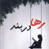 کتاب رها در بند | انتشارات پرسمان