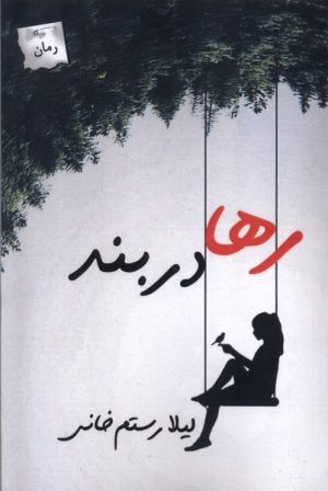 کتاب رها در بند | انتشارات پرسمان