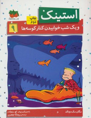 کتاب استینک 9 | انتشارات افق