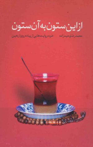 کتاب از این ستون به آن ستون | انتشارات شهید کاظمی