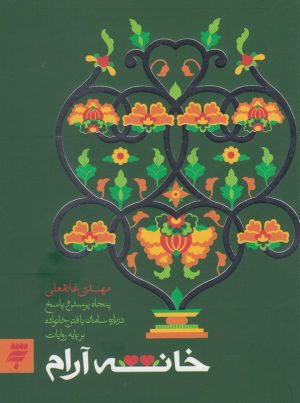 کتاب خانه آرام | انتشارات به نشر