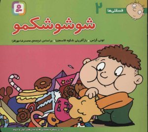 کتاب شوشو شکمو | انتشارات قدیانی
