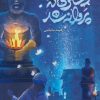کتاب دختری که پروانه شد | انتشارات مهرستان
