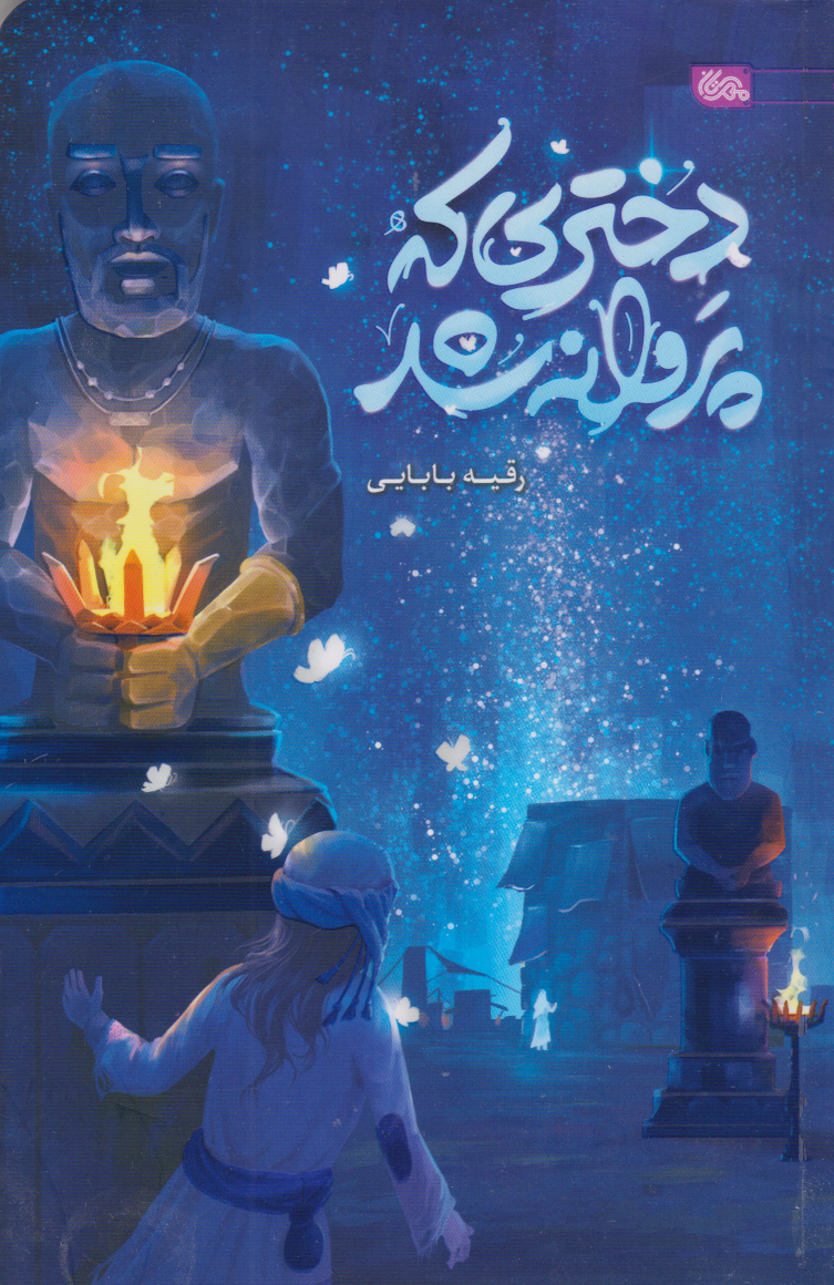 کتاب دختری که پروانه شد | انتشارات مهرستان