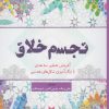 کتاب تجسم خلاق | انتشارات سبزان