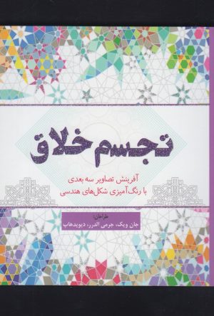 کتاب تجسم خلاق | انتشارات سبزان