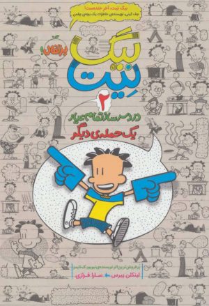 کتاب بیگ نیت، دردسرساز تمام عیار 2 | انتشارات پرتقال