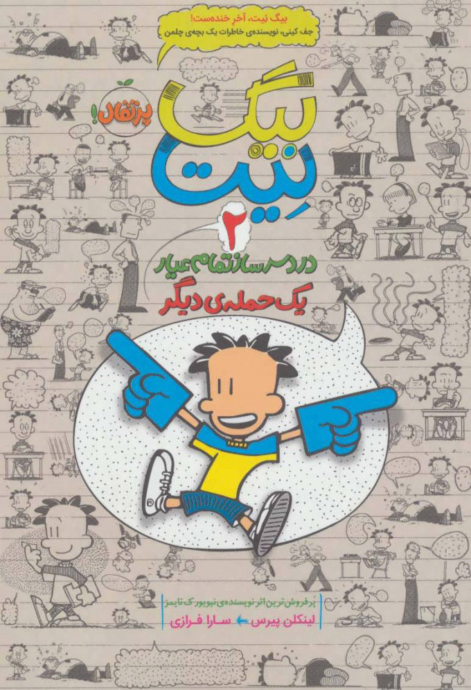 کتاب بیگ نیت، دردسرساز تمام عیار 2 | انتشارات پرتقال