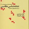 کتاب نشانه شناسی عکاسی | انتشارات علم