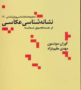 کتاب نشانه شناسی عکاسی | انتشارات علم