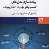 کتاب پیاده سازی مدل های کسب و کار تجارت الکترونیک | انتشارات ادیبان روز