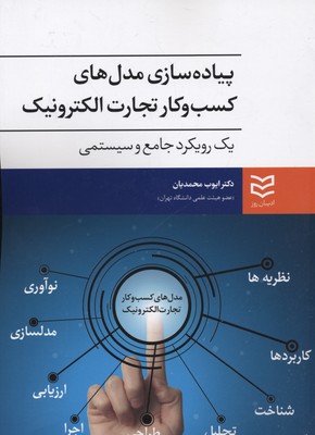 کتاب پیاده سازی مدل های کسب و کار تجارت الکترونیک | انتشارات ادیبان روز