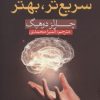 کتاب باهوش تر سریع تر بهتر | انتشارات آرایان