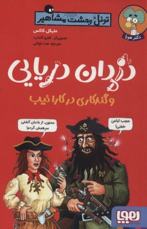 کتاب دزدان دریایی و گندکاری در کارائیب | انتشارات هوپا