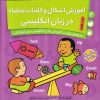 کتاب آموزش اشکال و کلمات متضاد در انگلیسی | انتشارات ذکر
